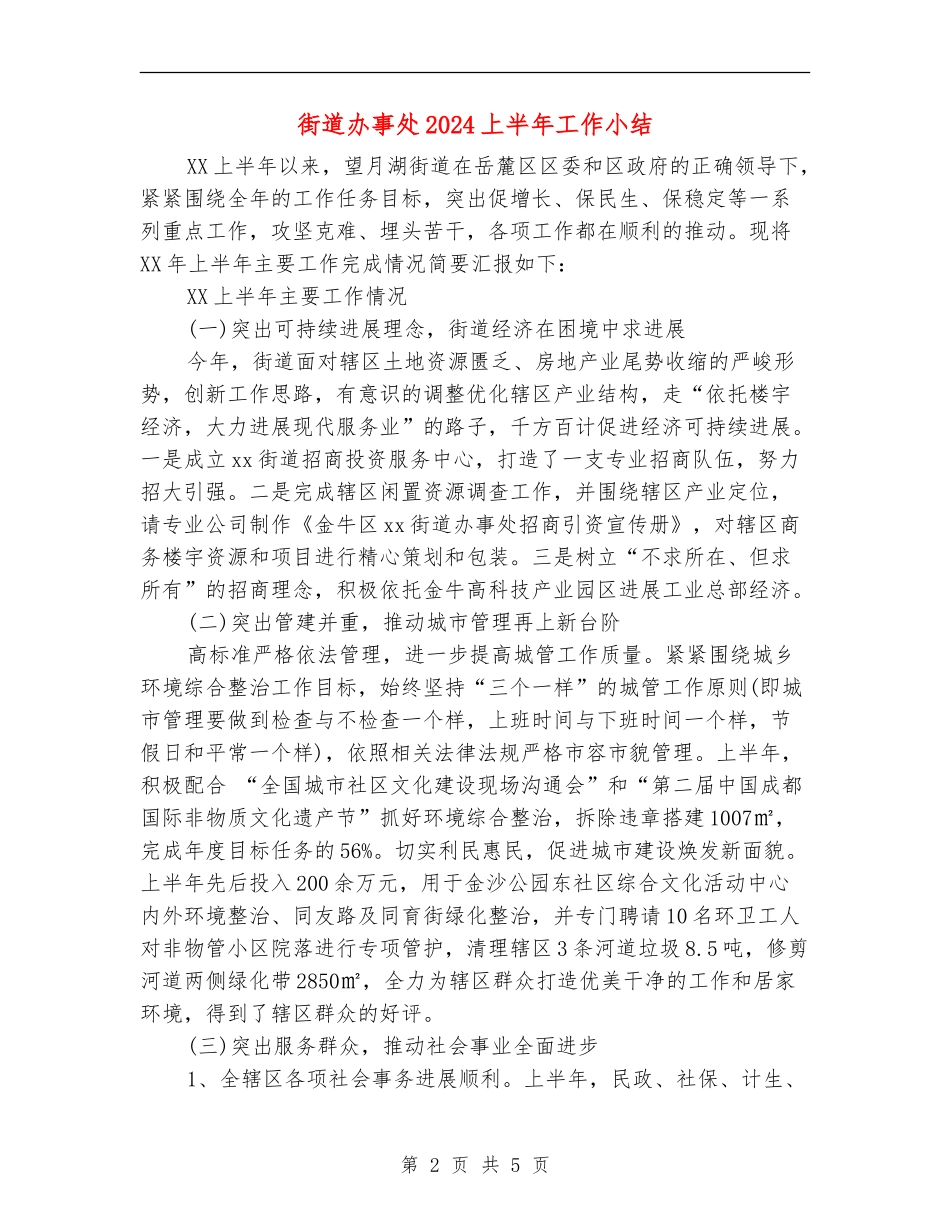 街道办事处2024上半年工作小结_第2页