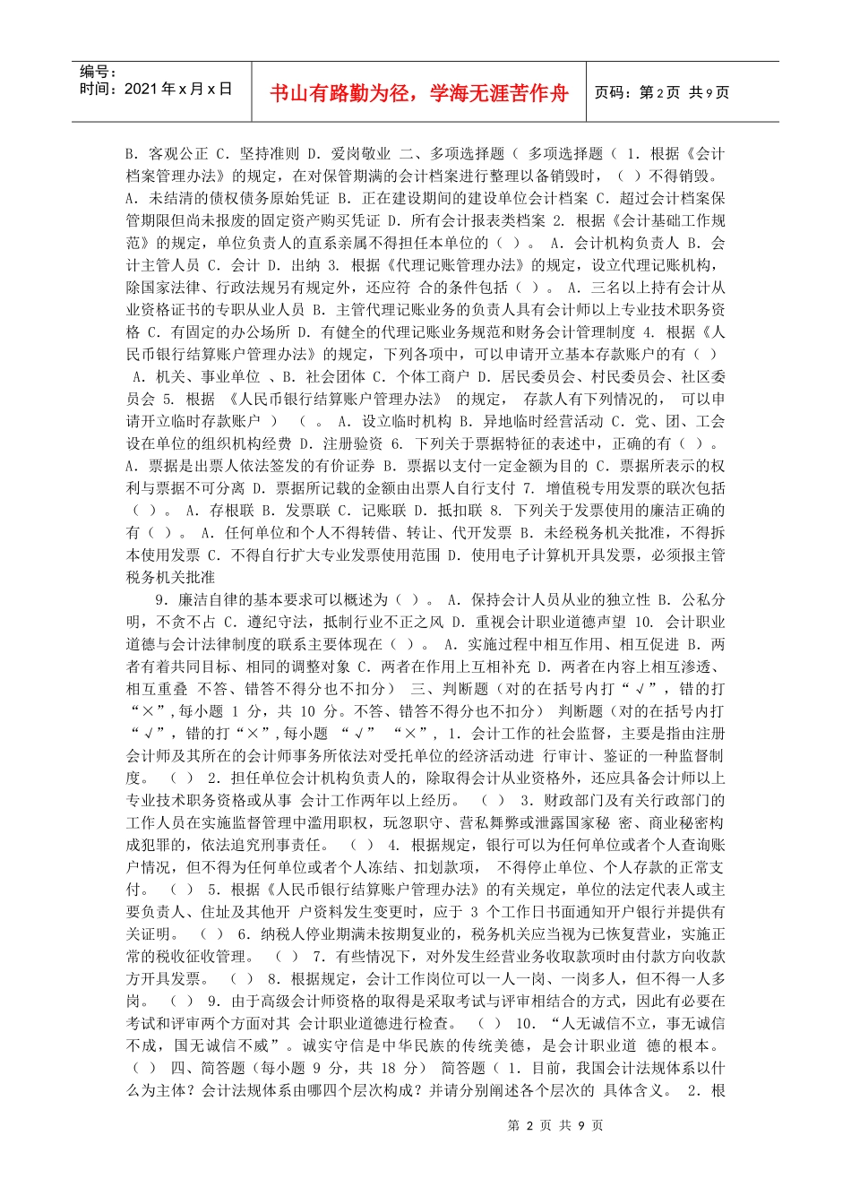会计从业资格考试试题XXXX_第2页