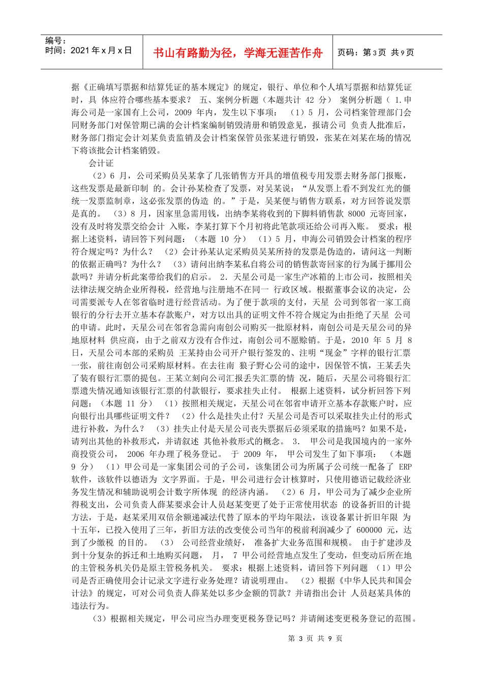 会计从业资格考试试题XXXX_第3页