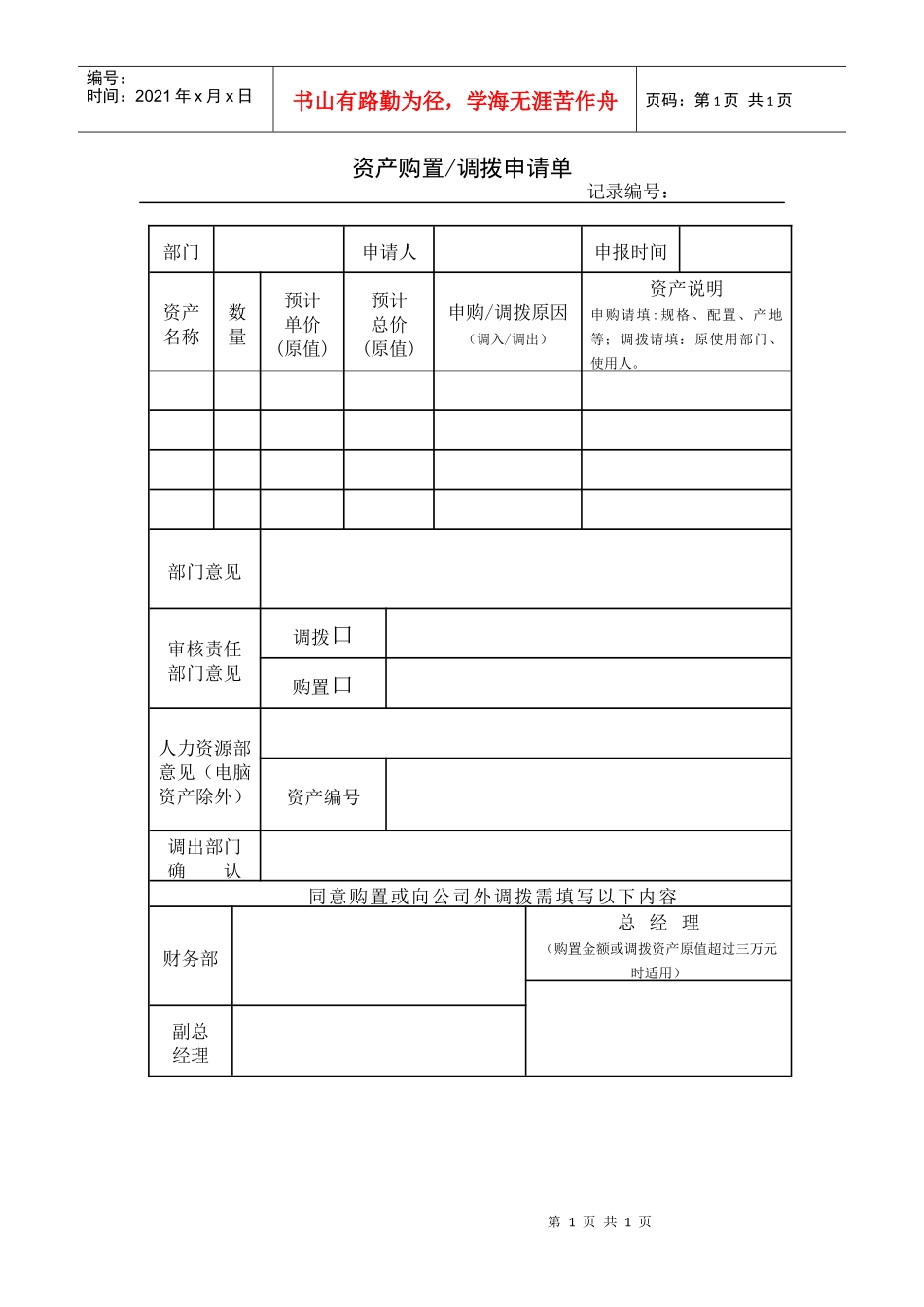 资产购置调拨申请表_第1页