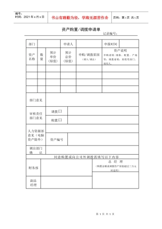 资产购置调拨申请表