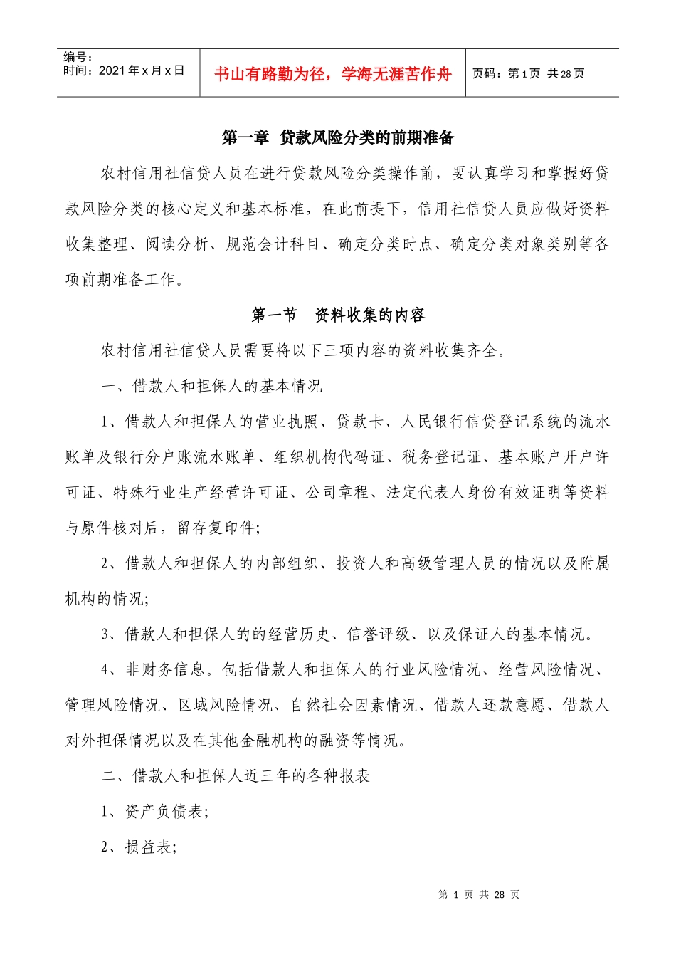 农村信用信社五级分类基础知识_第1页