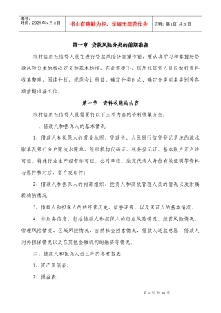 农村信用信社五级分类基础知识