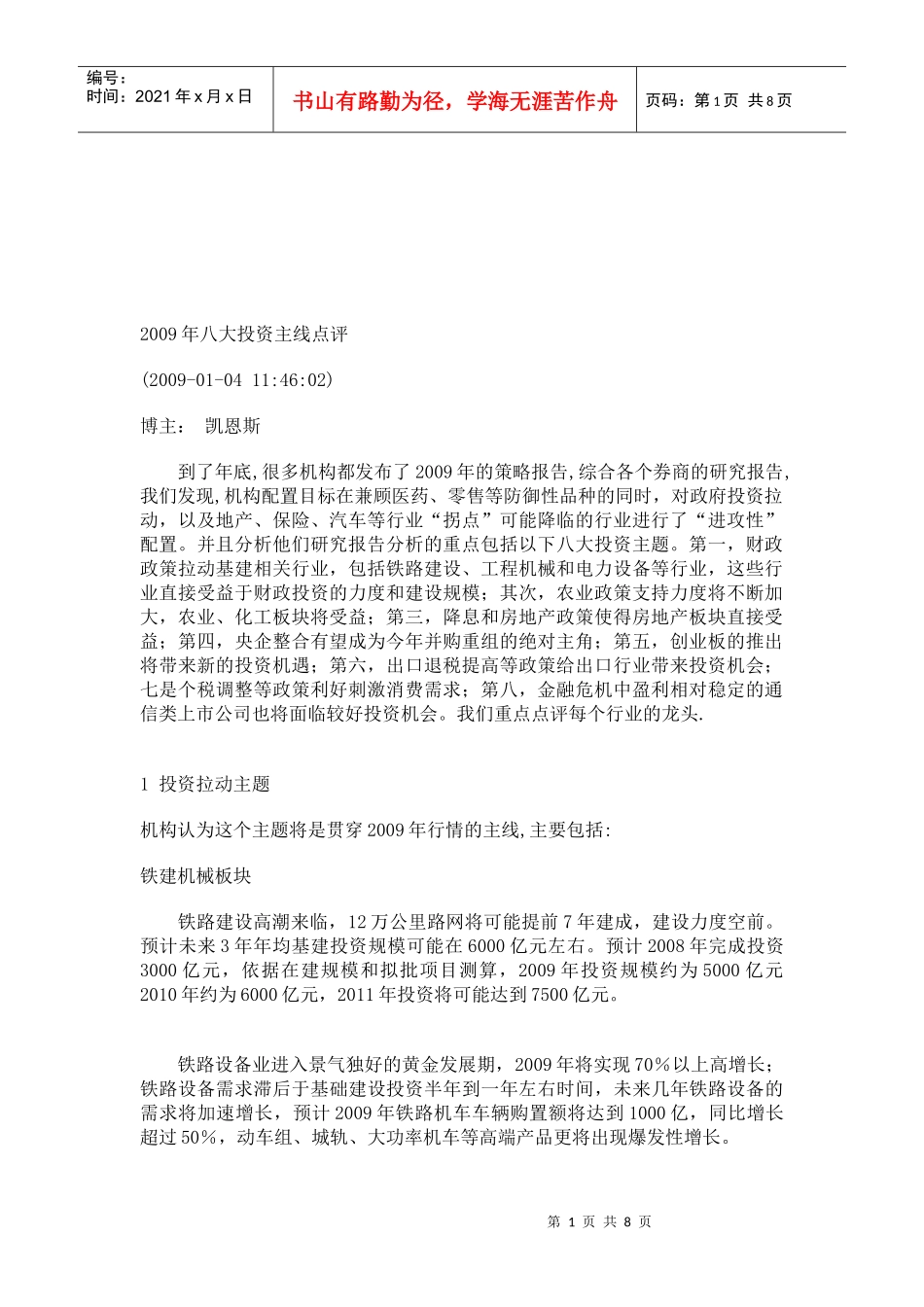 年度八大投资主线点评_第1页