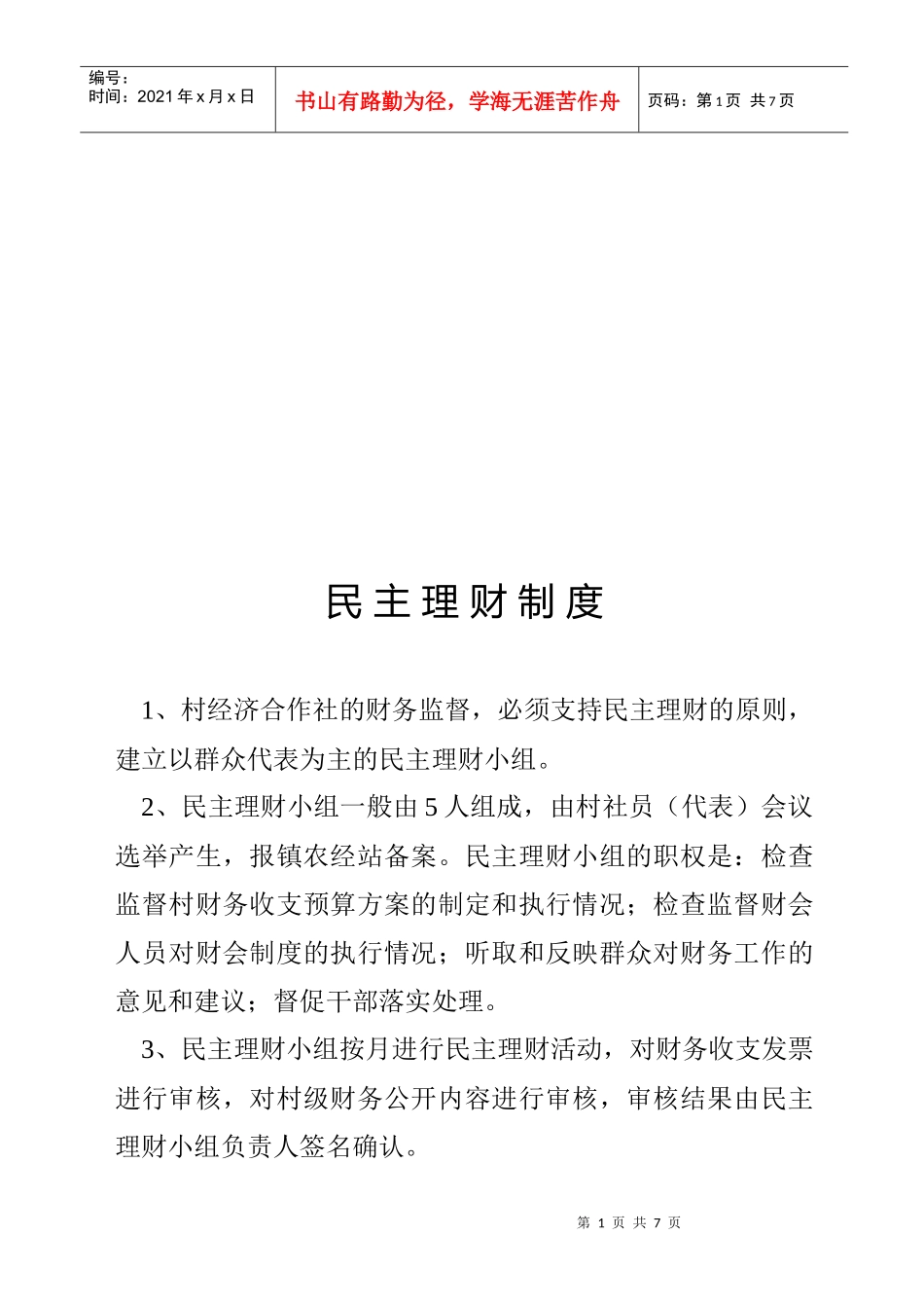 浅谈民主理财制度_第1页