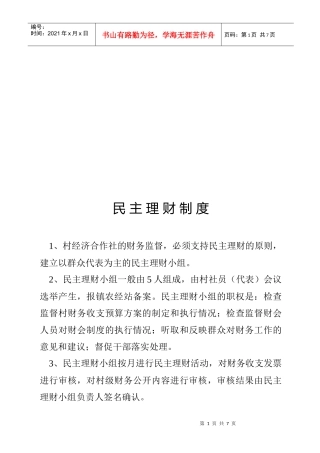 浅谈民主理财制度