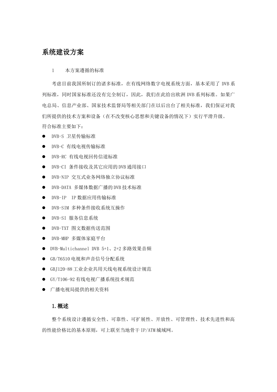 数字电视系统方案预算_第1页