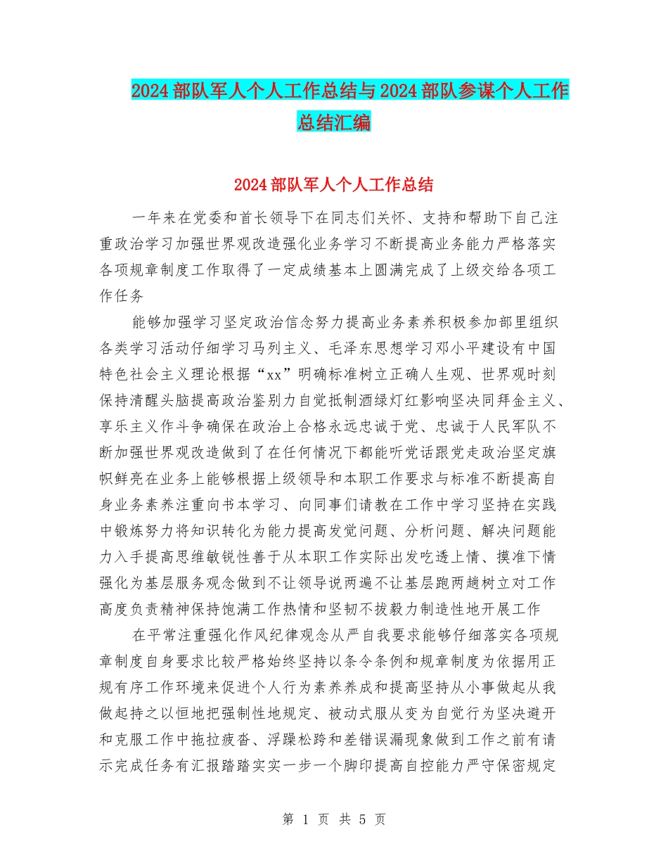 2024部队军人个人工作总结与2024部队参谋个人工作总结汇编_第1页