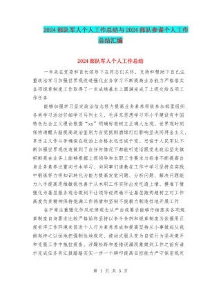 2024部队军人个人工作总结与2024部队参谋个人工作总结汇编