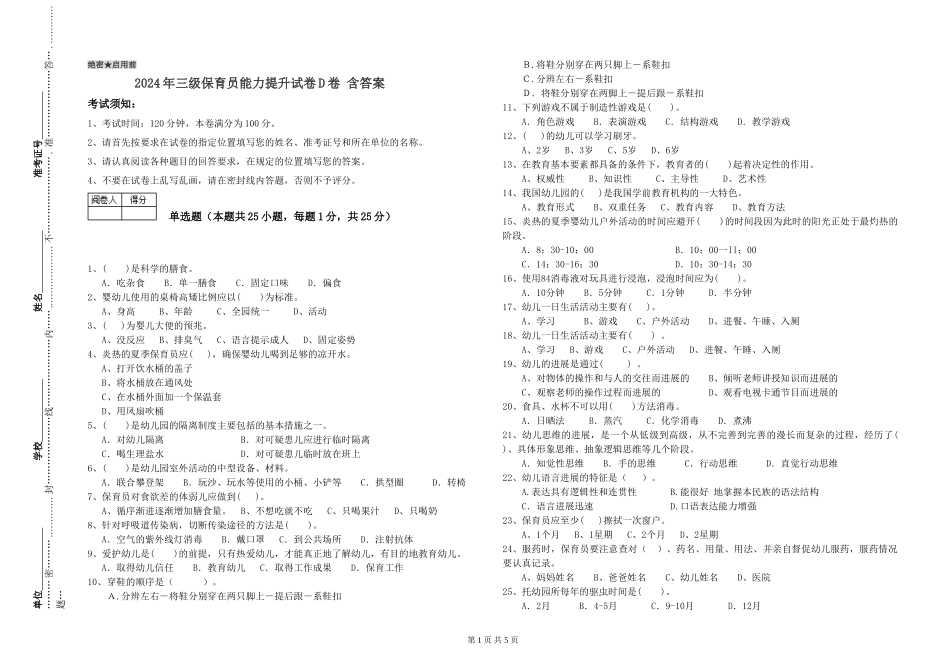 2024年三级保育员能力提升试卷D卷-含答案_第1页
