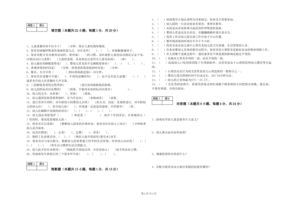 2024年三级保育员能力提升试卷D卷-含答案_第2页