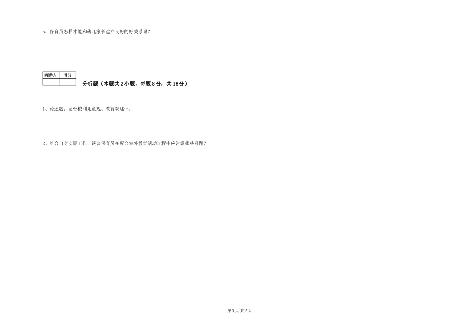 2024年三级保育员能力提升试卷D卷-含答案_第3页