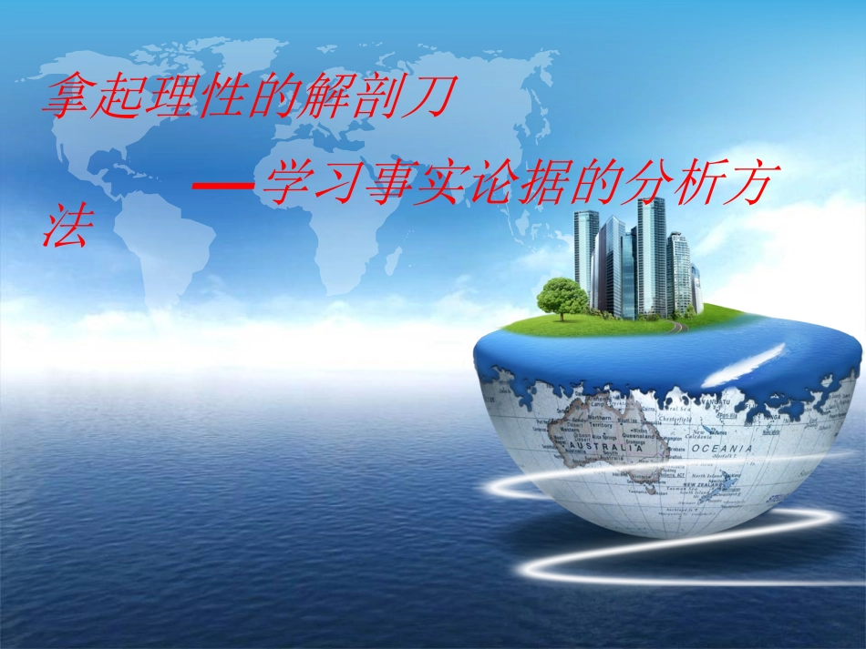 高考作文专题辅导课件：议论文写作指导——分析论据（转）_第1页