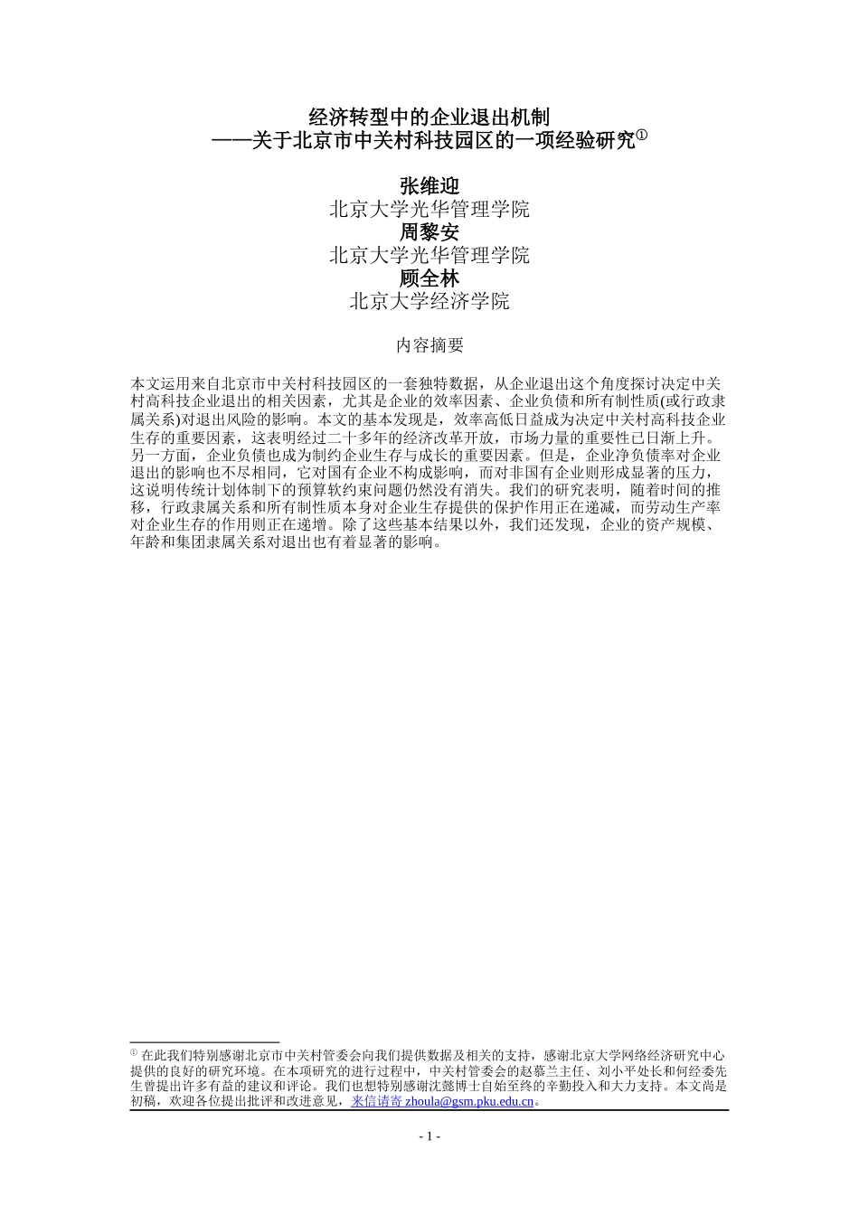 经济转型中的企业退出机制_第1页