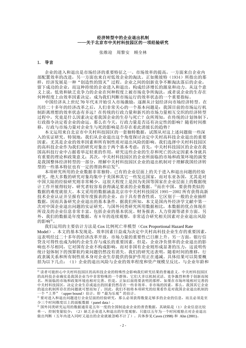 经济转型中的企业退出机制_第2页