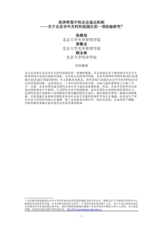 经济转型中的企业退出机制