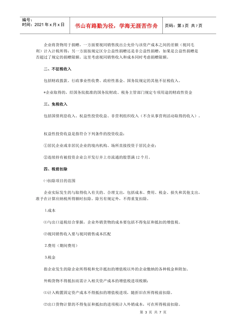 某年注册会计师《税法》要点：应纳税所得额_第3页