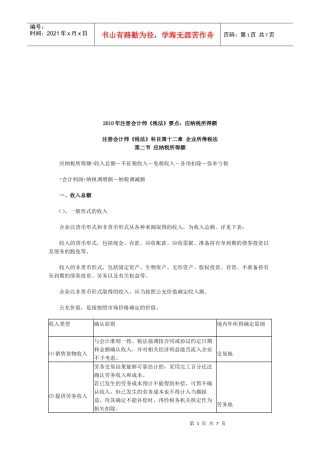 某年注册会计师《税法》要点：应纳税所得额