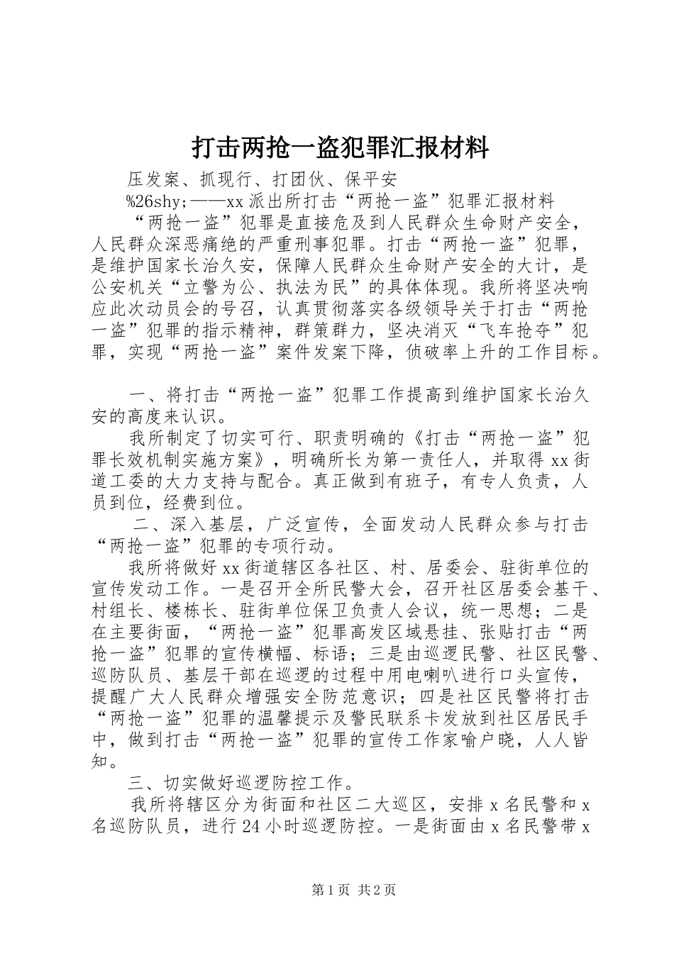打击两抢一盗犯罪汇报材料_第1页