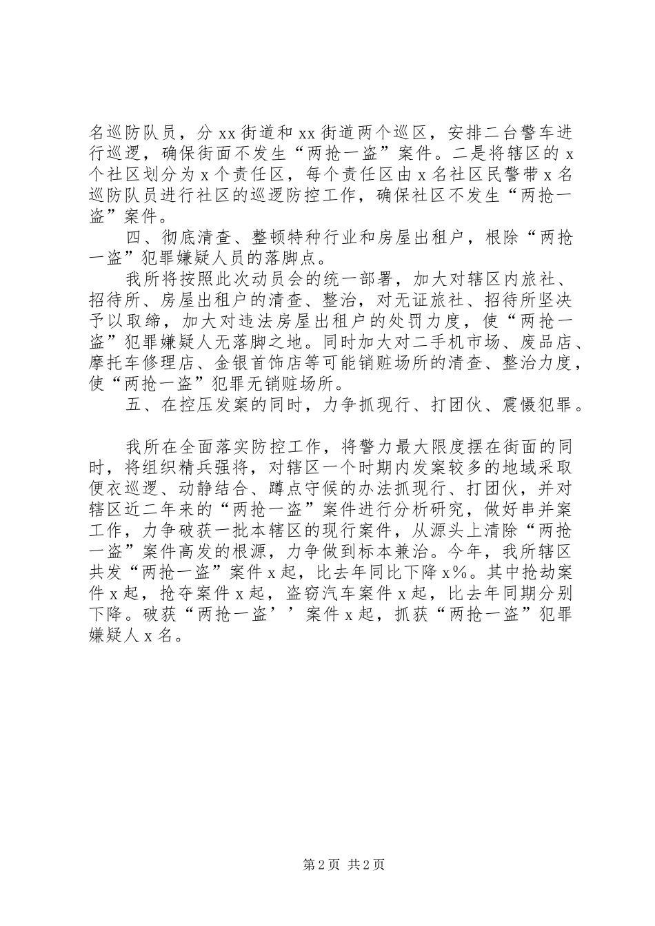 打击两抢一盗犯罪汇报材料_第2页