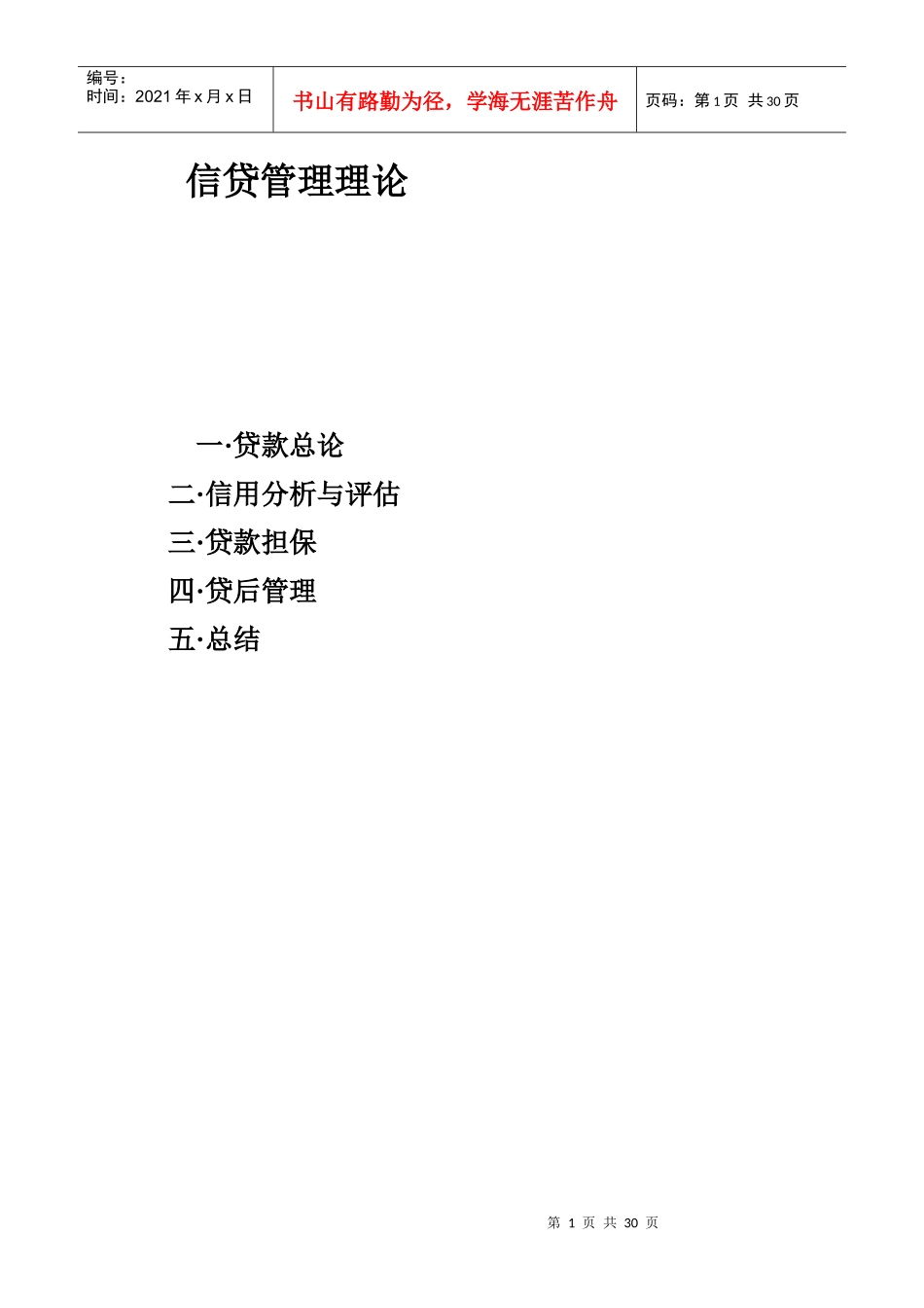 信贷管理及信用分析详述_第1页