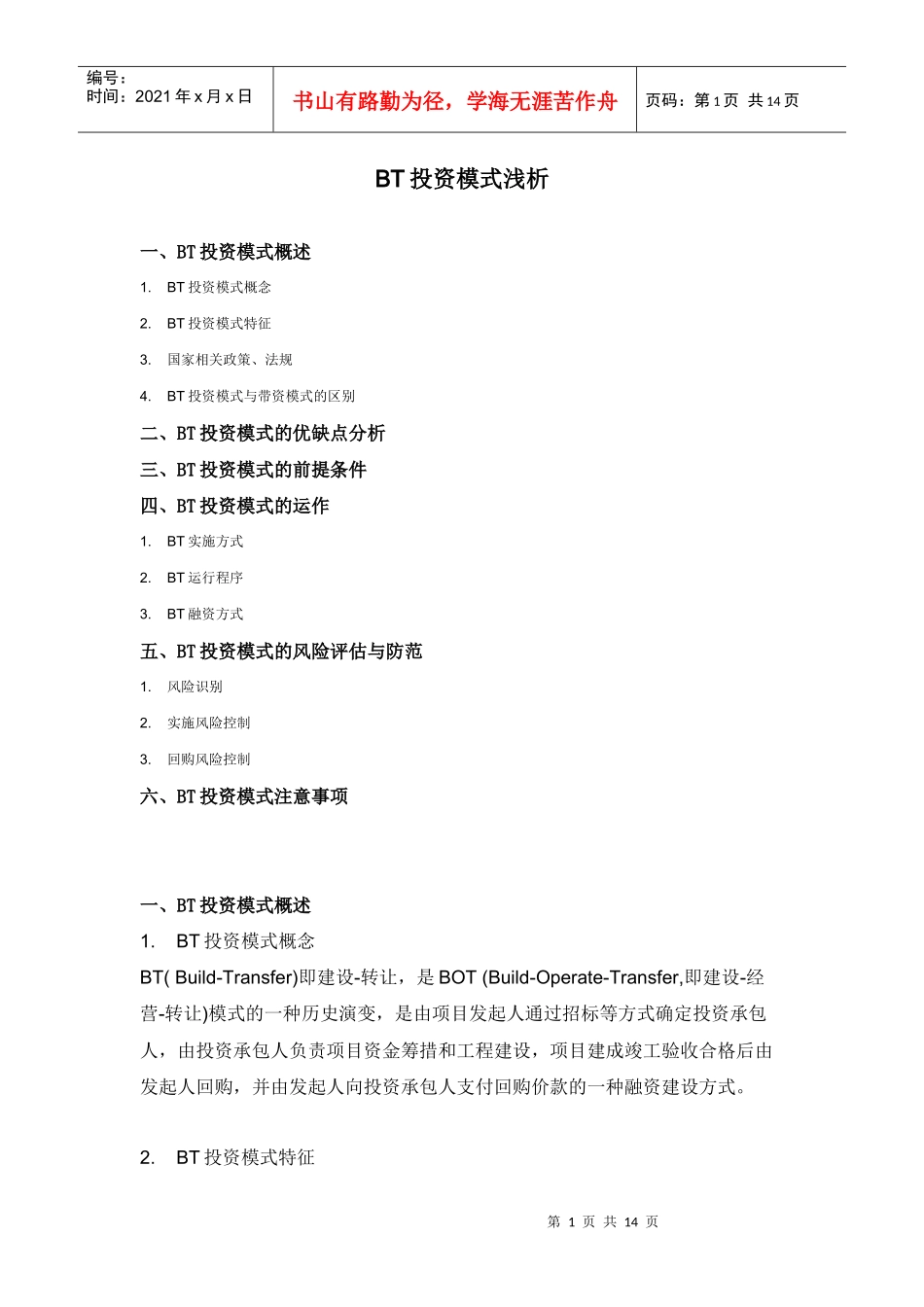 BT投资模式浅析_第1页