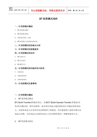 BT投资模式浅析