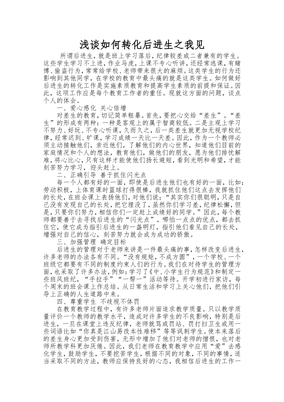 浅谈如何转化后进生之我见_第1页