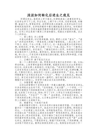 浅谈如何转化后进生之我见