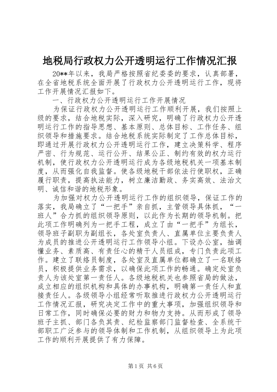 地税局行政权力公开透明运行工作情况汇报_第1页