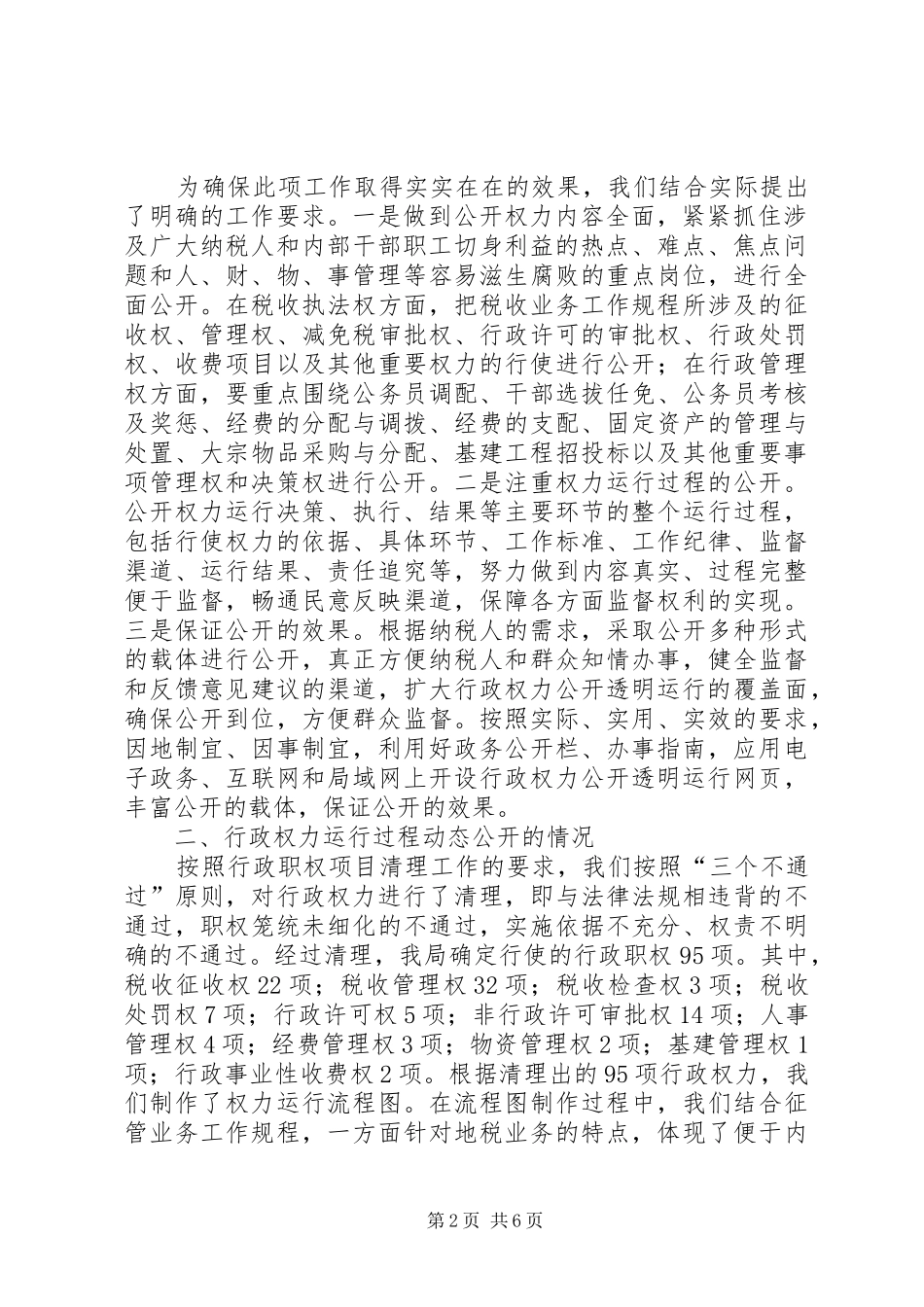 地税局行政权力公开透明运行工作情况汇报_第2页