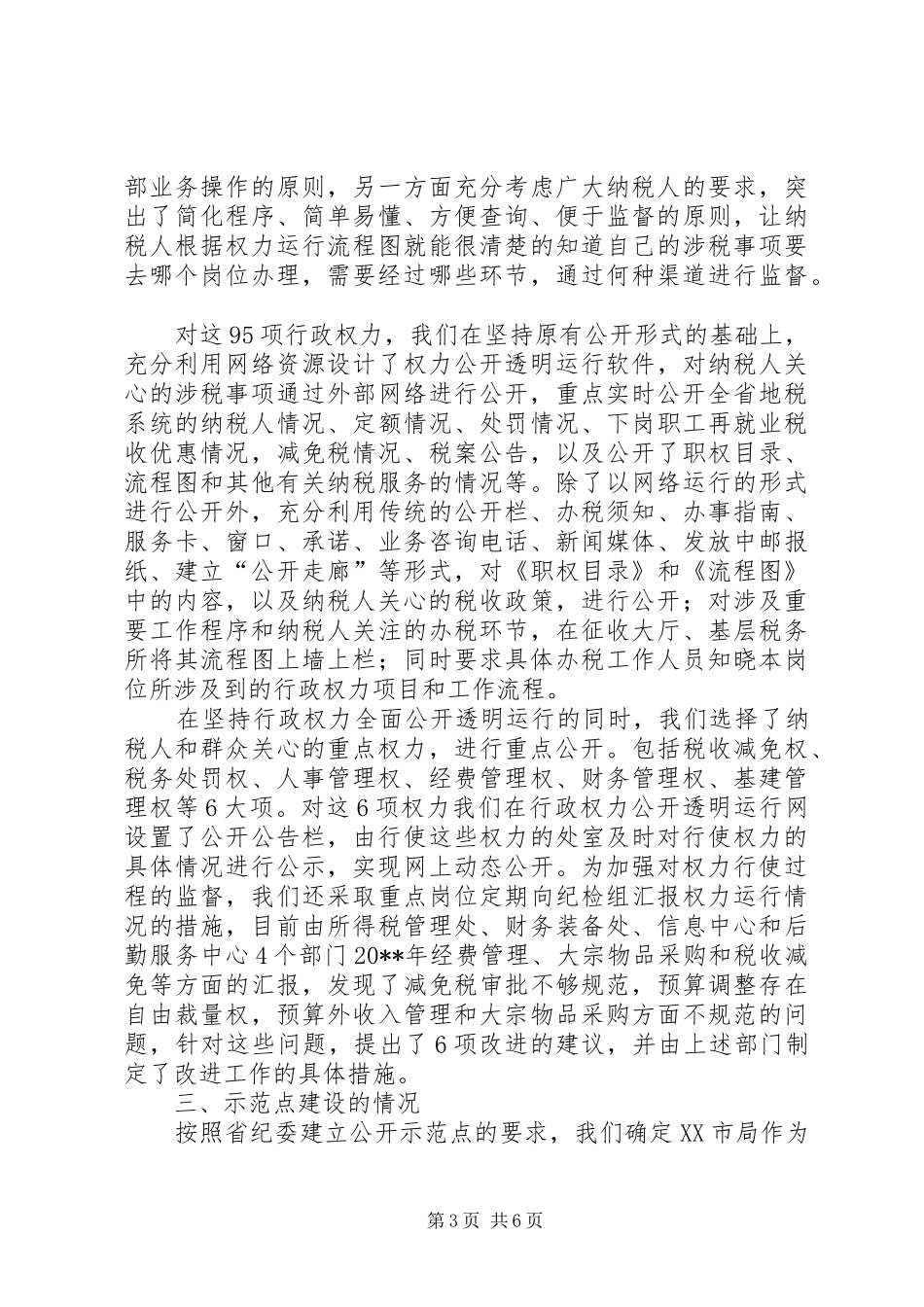 地税局行政权力公开透明运行工作情况汇报_第3页
