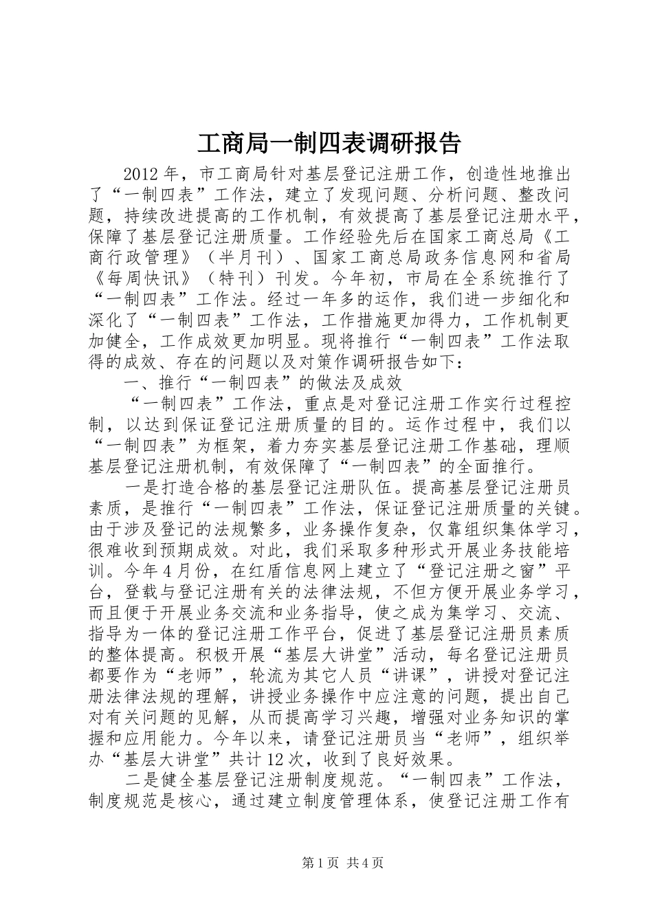 工商局一制四表调研报告_第1页