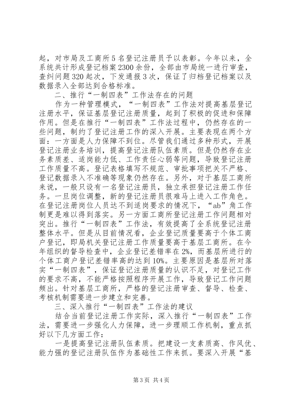 工商局一制四表调研报告_第3页