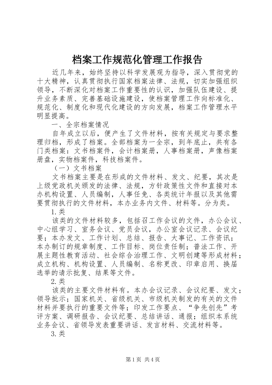 档案工作规范化管理工作报告_第1页