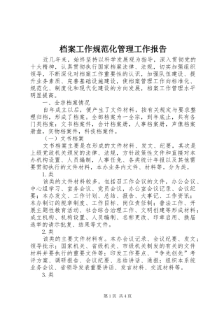 档案工作规范化管理工作报告