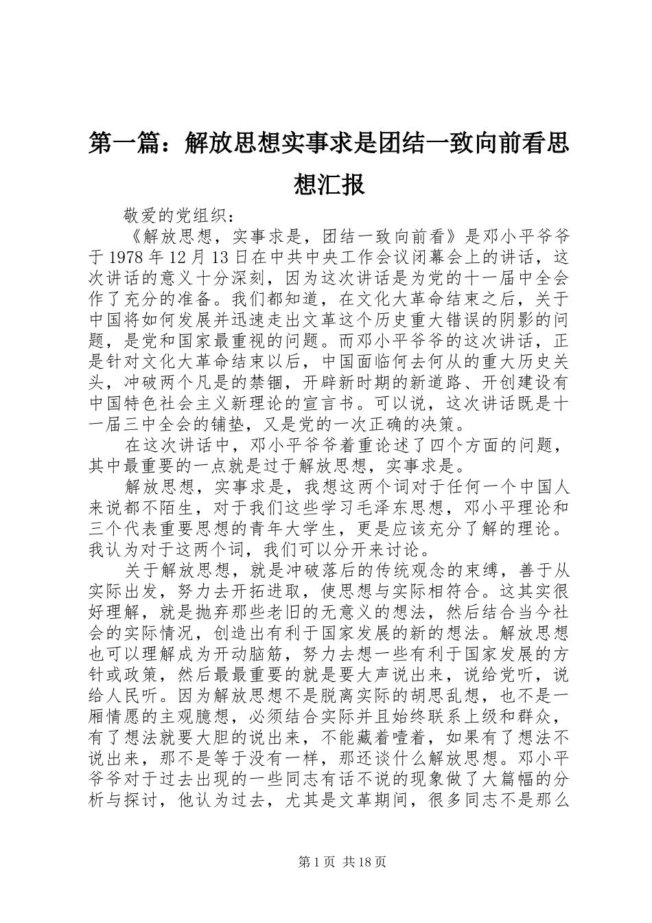 第一篇：解放思想实事求是团结一致向前看思想汇报_第1页