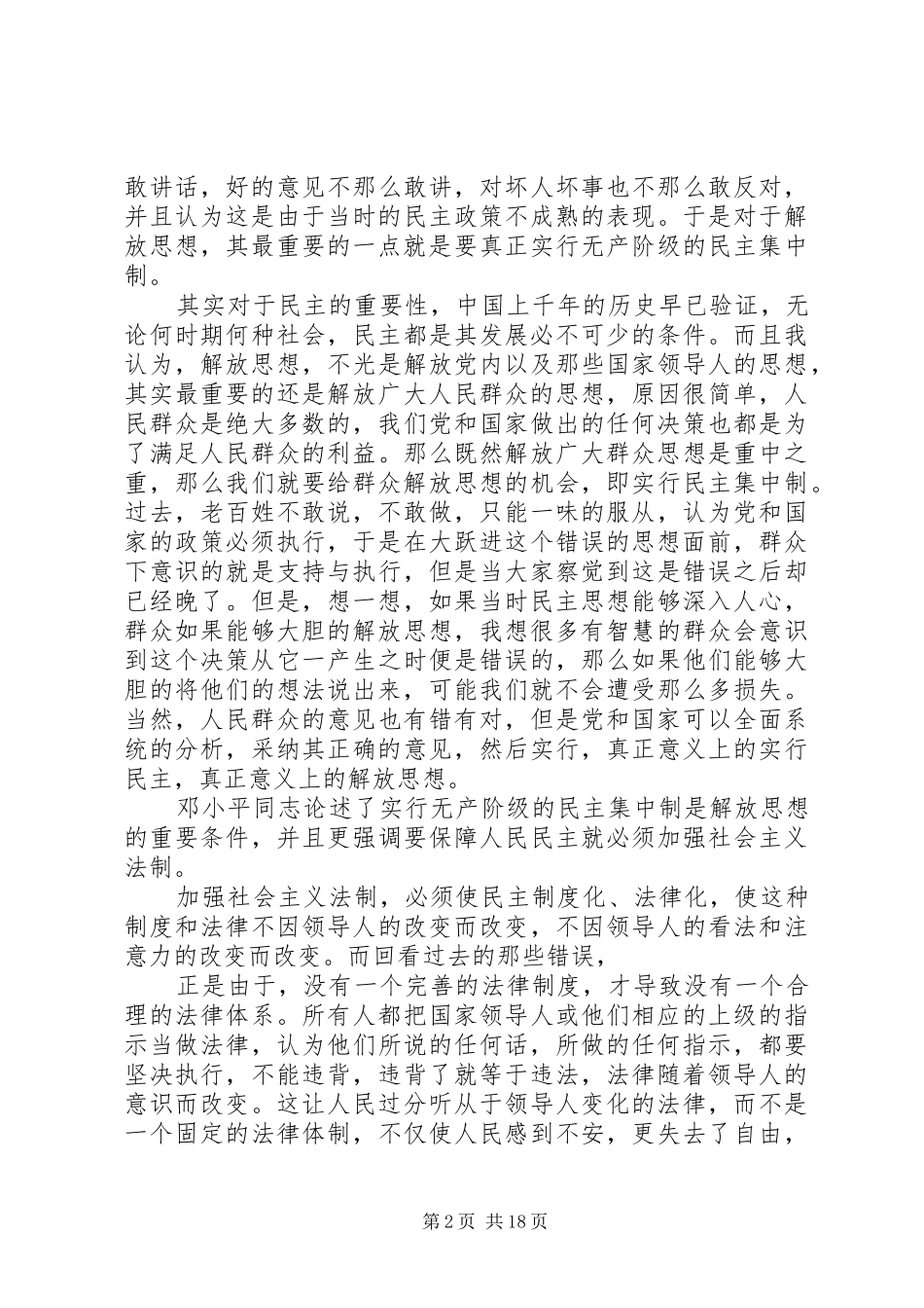 第一篇：解放思想实事求是团结一致向前看思想汇报_第2页
