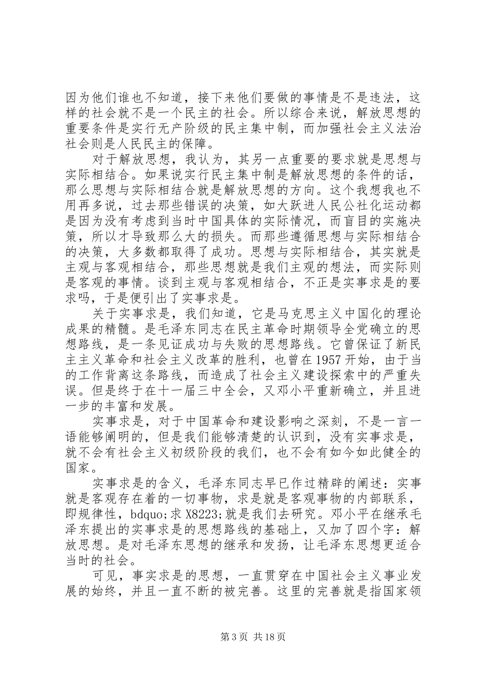 第一篇：解放思想实事求是团结一致向前看思想汇报_第3页