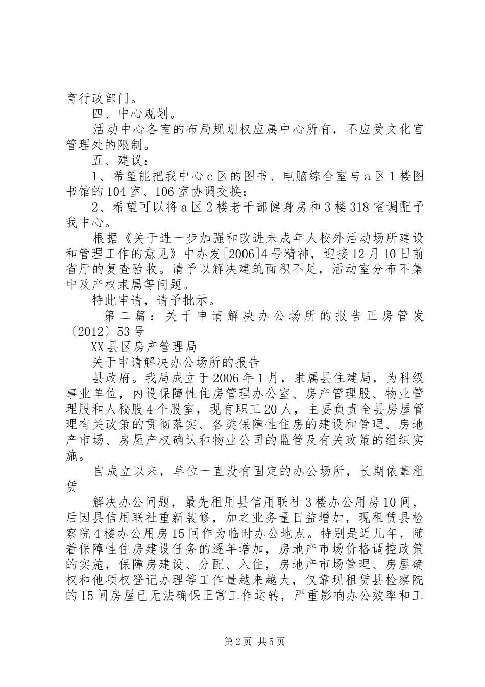 关于进一步解决XX县区青少年校外活动场所问题的申请报告_第2页