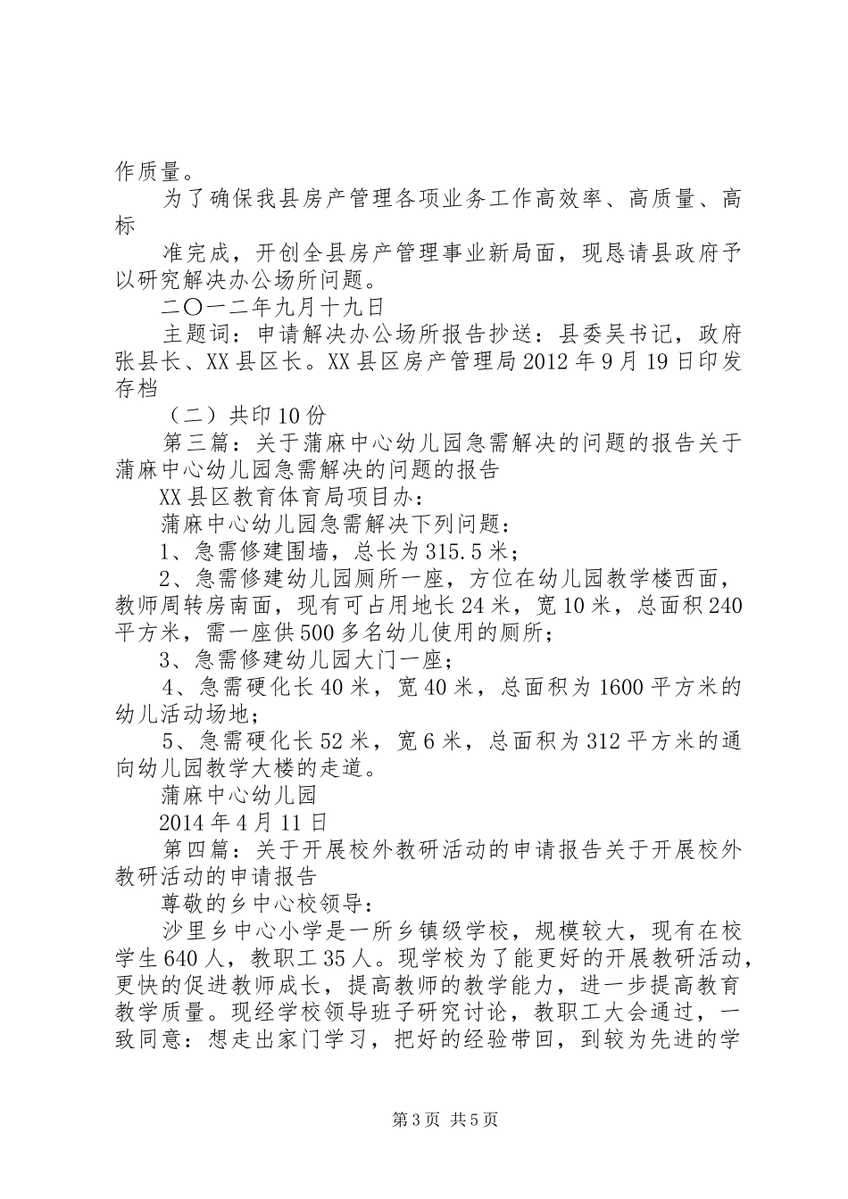 关于进一步解决XX县区青少年校外活动场所问题的申请报告_第3页