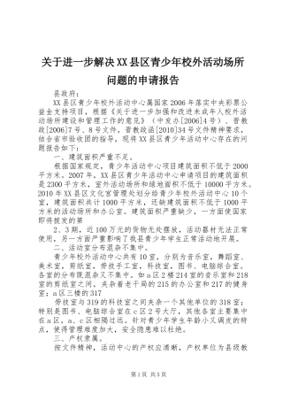 关于进一步解决XX县区青少年校外活动场所问题的申请报告