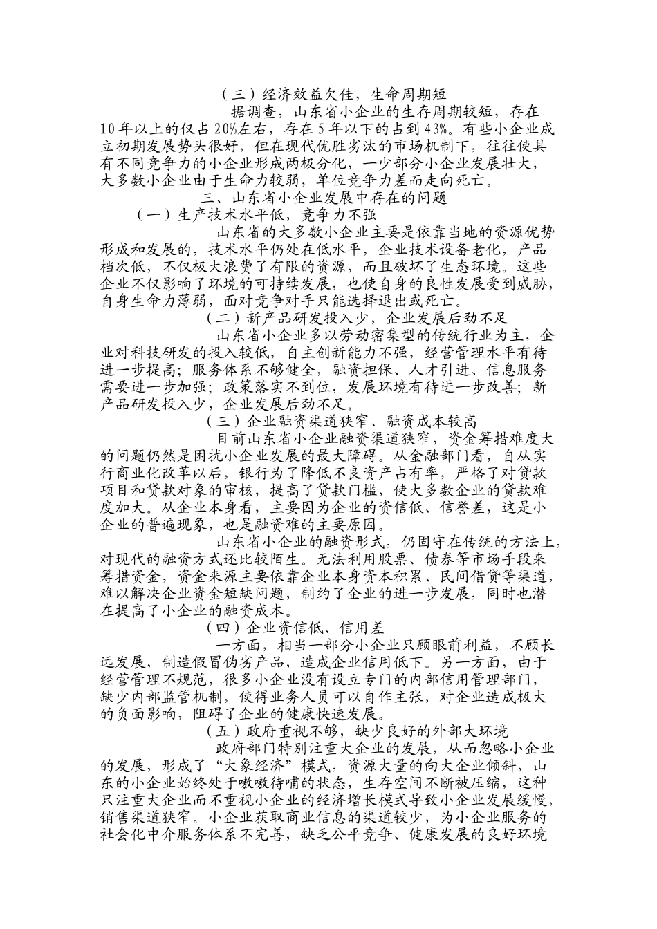 小企业发展过程中存在问题与对策研究_第2页