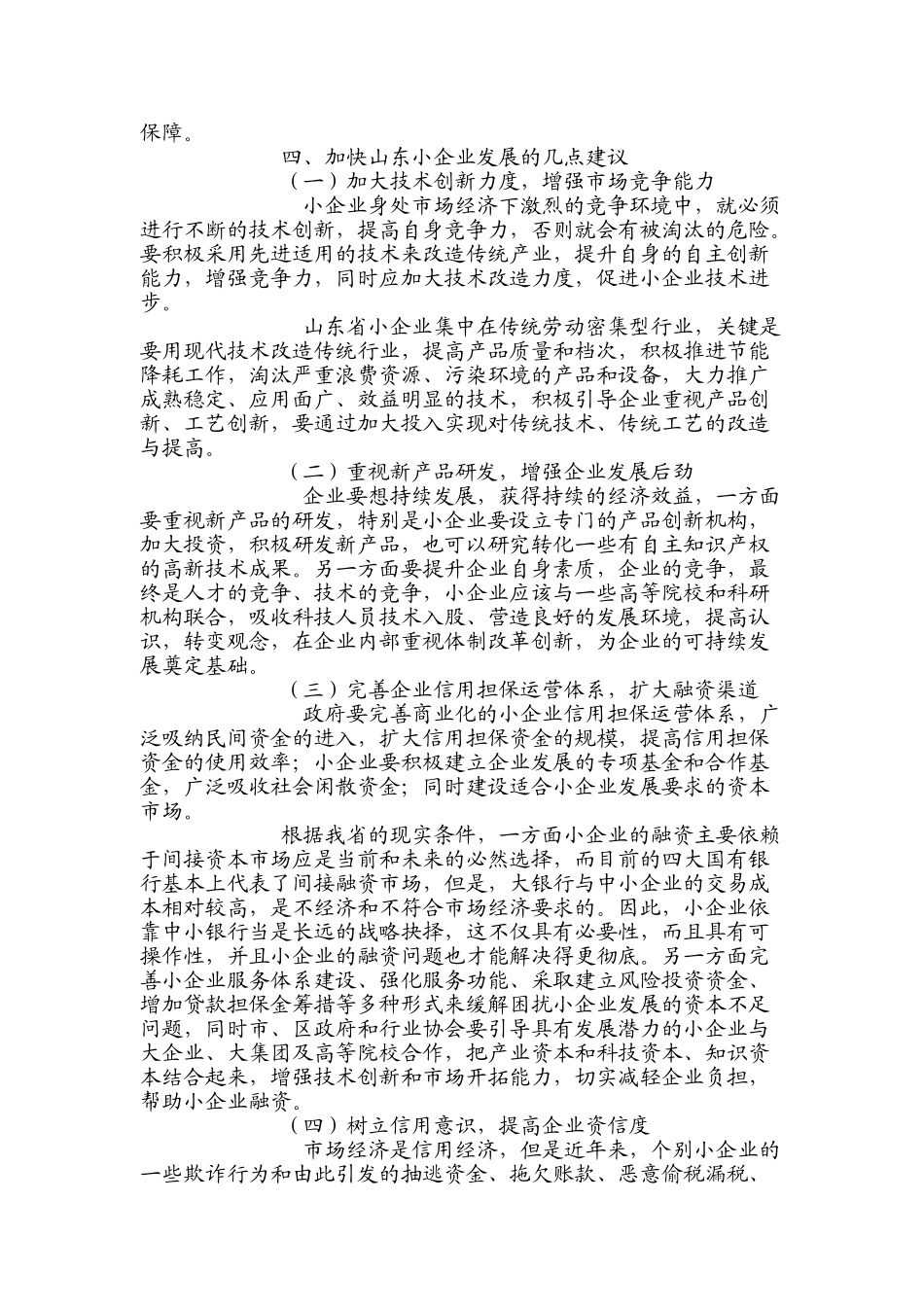 小企业发展过程中存在问题与对策研究_第3页