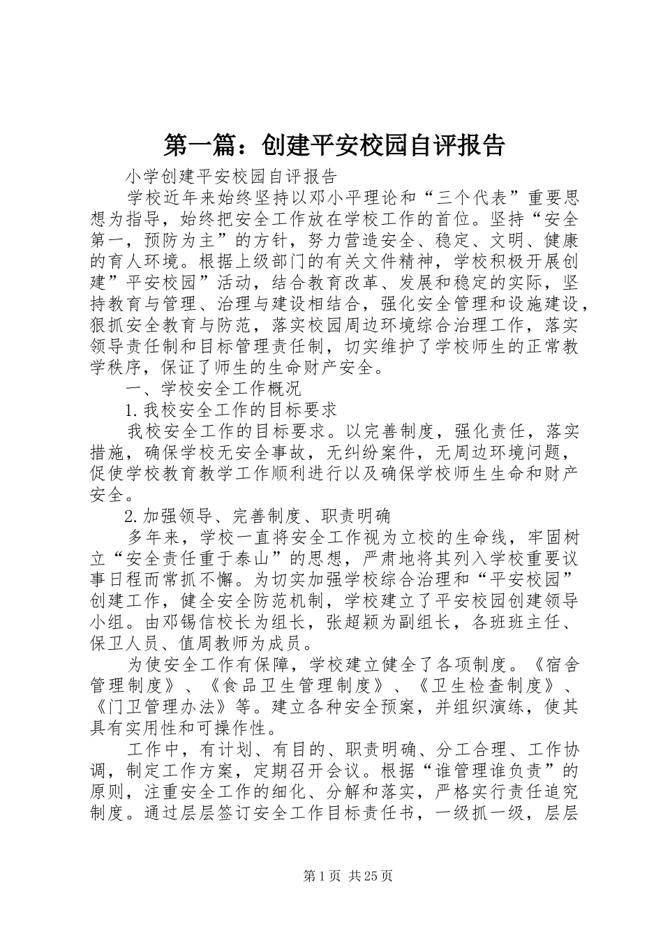 第一篇：创建平安校园自评报告_第1页