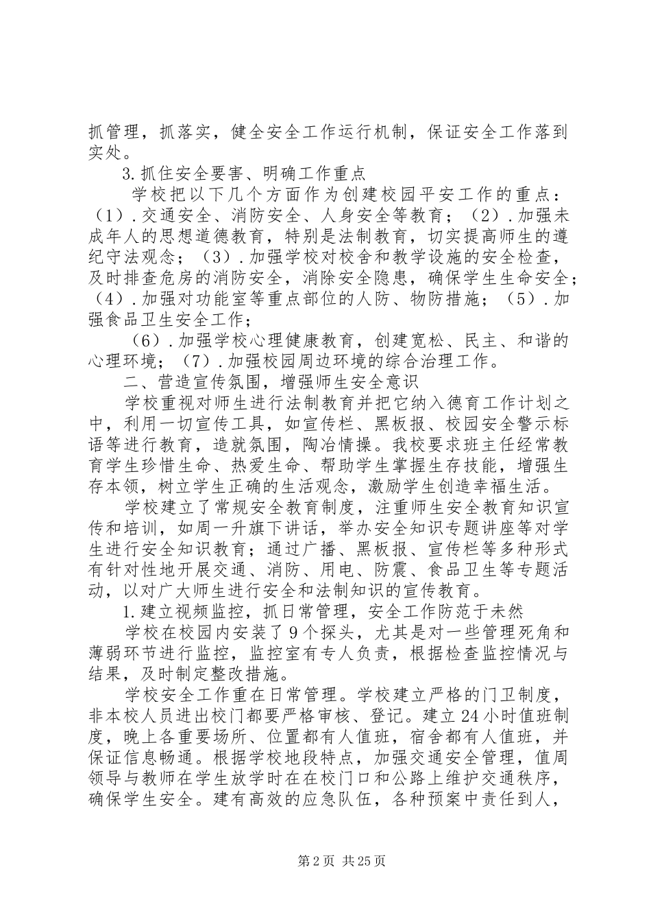 第一篇：创建平安校园自评报告_第2页