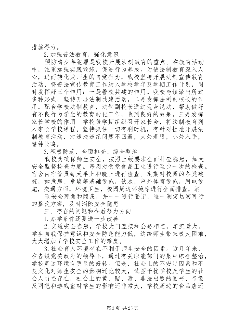 第一篇：创建平安校园自评报告_第3页