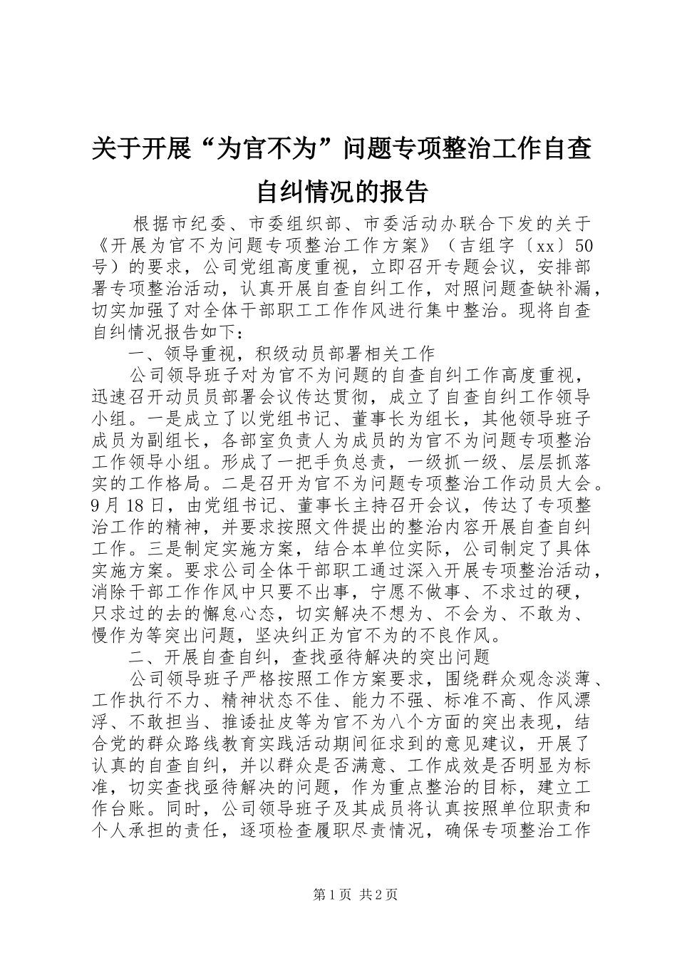 关于开展“为官不为”问题专项整治工作自查自纠情况的报告_第1页