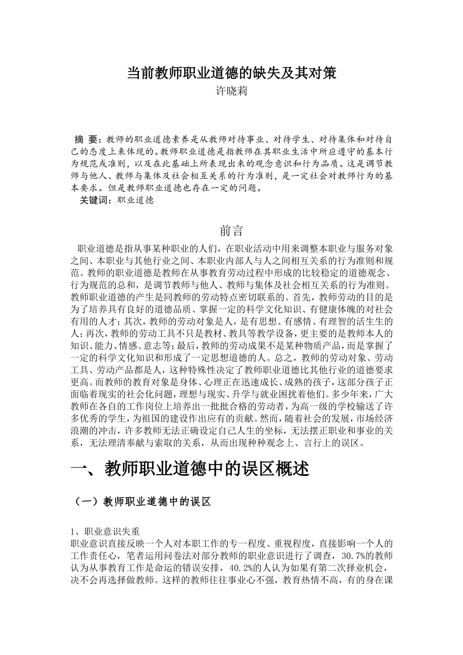 当前教师职业道德的缺失及其对策的研究3_第1页