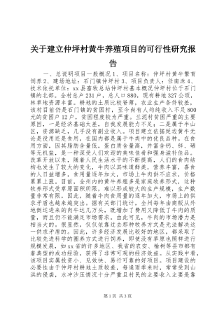 关于建立仲坪村黄牛养殖项目的可行性研究报告